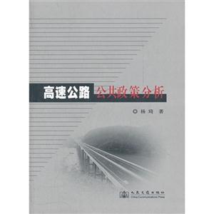 高速公路公共政策分析 高速公路公共政策分析