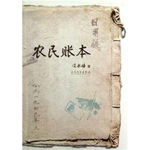 農民賬本 農民賬本