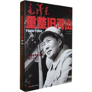 毛澤東重整舊河山19491960(品相8成新) 毛澤東重整舊河山19491960(品相8成新)