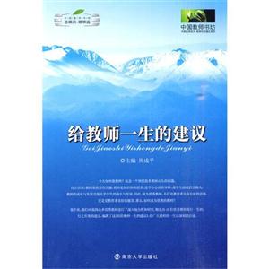 給教師一生的建議 給教師一生的建議