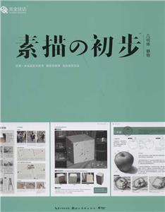 素描初步 素描初步