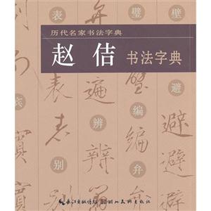 趙佶書法字典 趙佶書法字典
