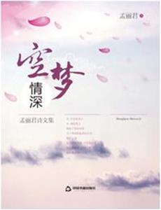 空夢(mèng)情深孟麗君詩(shī)文集 空夢(mèng)情深孟麗君詩(shī)文集