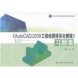 《AutoCAD2009工程繪圖項目化教程》習題集 《AutoCAD2009工程繪圖項目化教程》習題集
