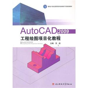 AutoCAD2009工程繪圖項目化教程 AutoCAD2009工程繪圖項目化教程