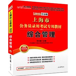 上海市公務(wù)員錄用考試專用教材綜合管理2013中公版 上海市公務(wù)員錄用考試專用教材綜合管理2013中公版