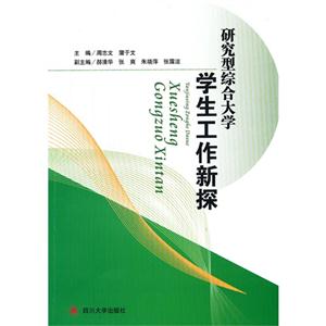 研究型綜合大學學生工作新探 研究型綜合大學學生工作新探