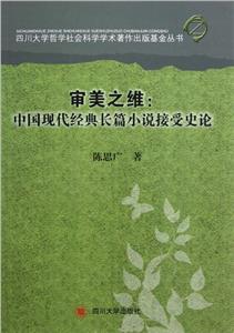 審美之維中國現代經典長篇小說接受史論 審美之維中國現代經典長篇小說接受史論