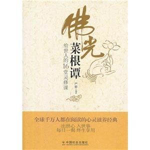 佛光菜根譚 佛光菜根譚