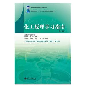 化工原理學(xué)習(xí)指南 化工原理學(xué)習(xí)指南
