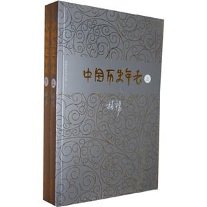 中國歷史年表 中國歷史年表