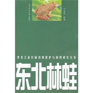 東北林蛙 東北林蛙