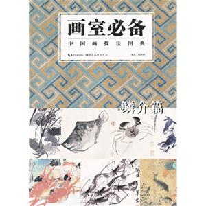 畫室必備中國畫技法圖典鱗介篇 畫室必備中國畫技法圖典鱗介篇