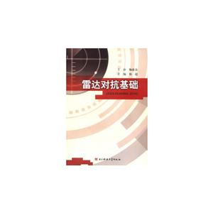 雷達對抗基礎 雷達對抗基礎