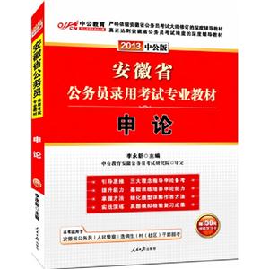 安徽省公務(wù)員錄用考試專業(yè)教材申論2012中公版 安徽省公務(wù)員錄用考試專業(yè)教材申論2012中公版