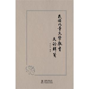 民國兒童文學教育文論輯箋 民國兒童文學教育文論輯箋