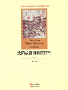 沈陽故宮博物院院刊2011(第十一輯) 沈陽故宮博物院院刊2011(第十一輯)