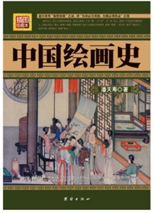 民國珍本叢刊中國繪畫史(插圖珍藏本) 民國珍本叢刊中國繪畫史(插圖珍藏本)