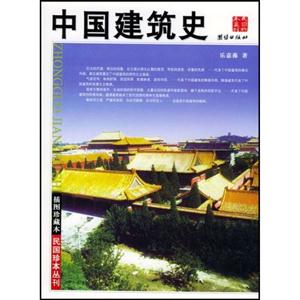 民國珍本叢刊中國建筑史(插圖珍藏本) 民國珍本叢刊中國建筑史(插圖珍藏本)