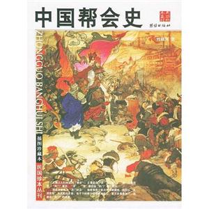民國(guó)珍本叢刊中國(guó)幫會(huì)史(插圖珍藏本) 民國(guó)珍本叢刊中國(guó)幫會(huì)史(插圖珍藏本)