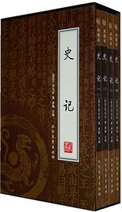 (盒裝)史記(全4冊) (盒裝)史記(全4冊)