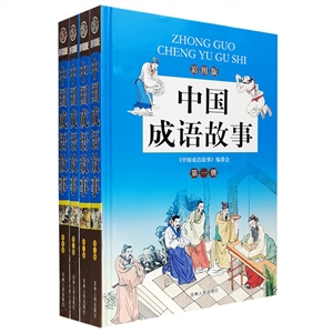 彩圖版中國成語故事(全四冊) 彩圖版中國成語故事(全四冊)