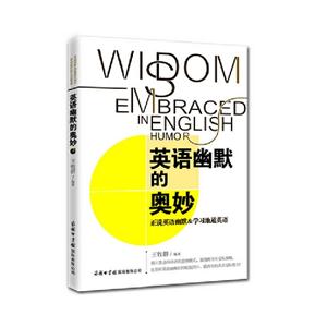 英語(yǔ)幽默的奧秘正說(shuō)英語(yǔ)幽默&學(xué)習(xí)地道英語(yǔ) 英語(yǔ)幽默的奧秘正說(shuō)英語(yǔ)幽默&學(xué)習(xí)地道英語(yǔ)