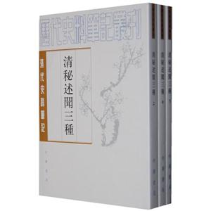 清秘述聞三種清代史料筆記(全三冊) 清秘述聞三種清代史料筆記(全三冊)