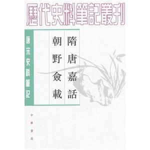 隨唐嘉話朝野僉載元明史料筆記 隨唐嘉話朝野僉載元明史料筆記