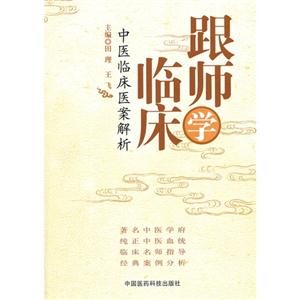 跟師學臨床中醫臨床醫案解析 跟師學臨床中醫臨床醫案解析