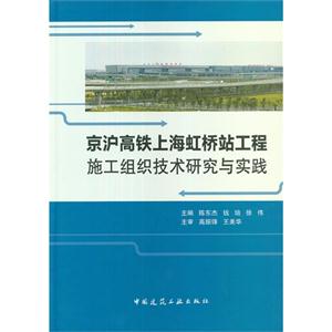 京滬高鐵上海虹橋站工程施工組織技術研究與實踐 京滬高鐵上海虹橋站工程施工組織技術研究與實踐