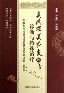 類風濕關節炎的診斷與特殊治療螞蟻丸治療類風濕關節炎及其研究(第二版) 類風濕關節炎的診斷與特殊治療螞蟻丸治療類風濕關節炎及其研究(第二版)