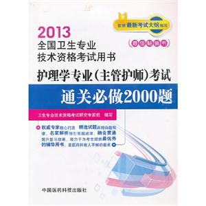 2013護理學專業(主管護師)考試通關必做2000題全國衛生專業技術資格考試用書 2013護理學專業(主管護師)考試通關必做2000題全國衛生專業技術資格考試用書