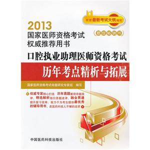 2013口腔執業助理醫師資格考試歷年考點精析與拓展國家醫師資格考試權威推薦用書 2013口腔執業助理醫師資格考試歷年考點精析與拓展國家醫師資格考試權威推薦用書