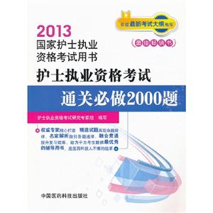 2013護師執業資格考試通關必做2000題國家護師執業資格考試用書 2013護師執業資格考試通關必做2000題國家護師執業資格考試用書