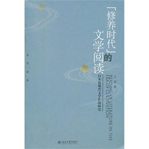 修養時代的文學閱讀日本近現代文學作品研究 修養時代的文學閱讀日本近現代文學作品研究