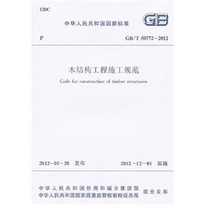 GB/T507722012木結構工程施工規范 GB/T507722012木結構工程施工規范