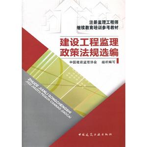 建設工程監理政策法規選編 建設工程監理政策法規選編