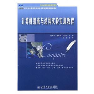計算機組成與結(jié)構(gòu)實驗實訓教程 計算機組成與結(jié)構(gòu)實驗實訓教程
