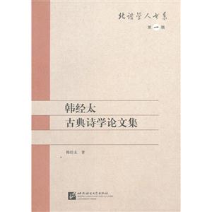 韓經太古典詩學論文集第一輯 韓經太古典詩學論文集第一輯
