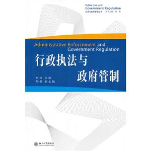 行政執法與政府管制 行政執法與政府管制