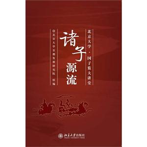諸子源流北京大學國子監大講堂 諸子源流北京大學國子監大講堂