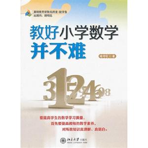 教好小學數學并不難 教好小學數學并不難