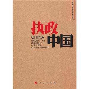 執(zhí)政中國 執(zhí)政中國