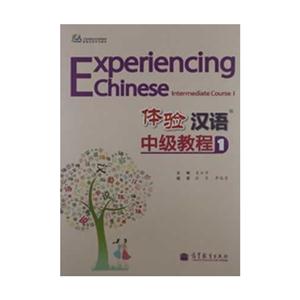 體驗漢語中級教程1(附MP3光盤) 體驗漢語中級教程1(附MP3光盤)