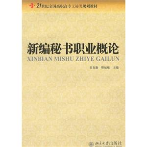 新編秘書職業(yè)概論 新編秘書職業(yè)概論