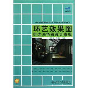 環藝效果圖燈光與色彩設計表現 環藝效果圖燈光與色彩設計表現