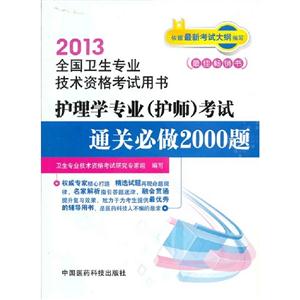2013護理學專業(護師)考試通關必做2000題全國衛生專業技術資格考試用書 2013護理學專業(護師)考試通關必做2000題全國衛生專業技術資格考試用書
