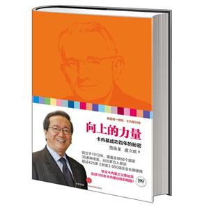 向上的力量卡內基成功百年的秘密 向上的力量卡內基成功百年的秘密