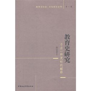 教育史研究尋求一種更好的解釋 教育史研究尋求一種更好的解釋